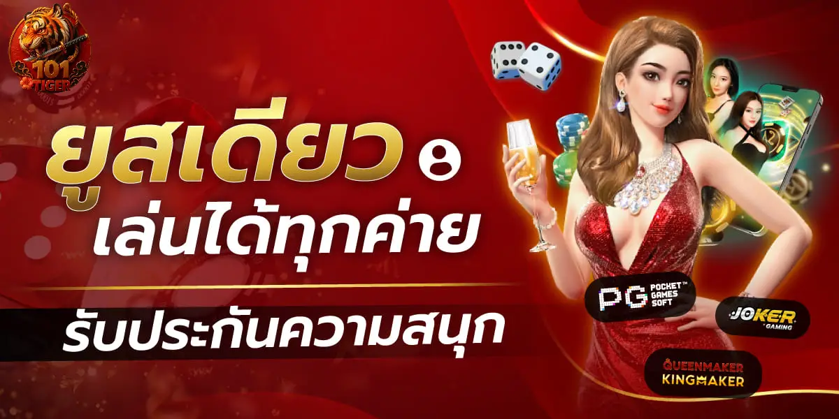 101Tiger ทางเข้า เว็บตรง ที่คุณไม่ควรพลาด – สมัครสมาชิกง่าย รับเครดิตฟรีทันที!