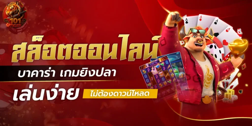 101Tiger เว็บตรง ครบวงจร สมัครรับเครดิตฟรีทันที!