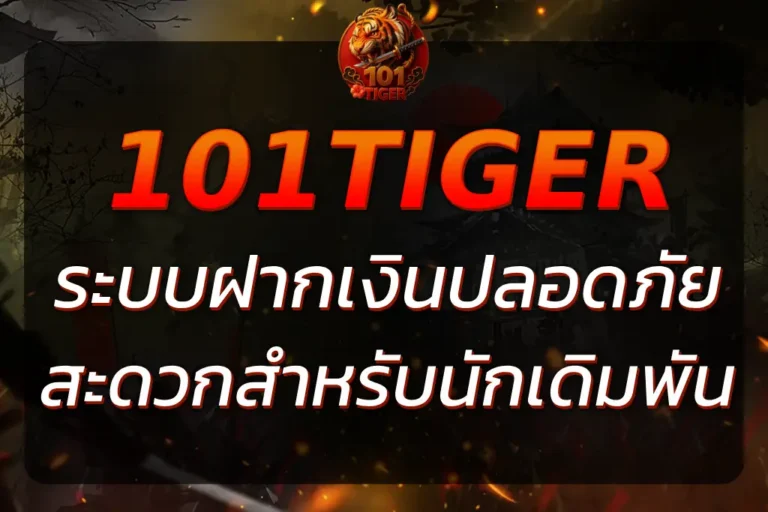 101Tiger ฝากเงิน ปลอดภัยและสะดวกสำหรับนักเดิมพัน