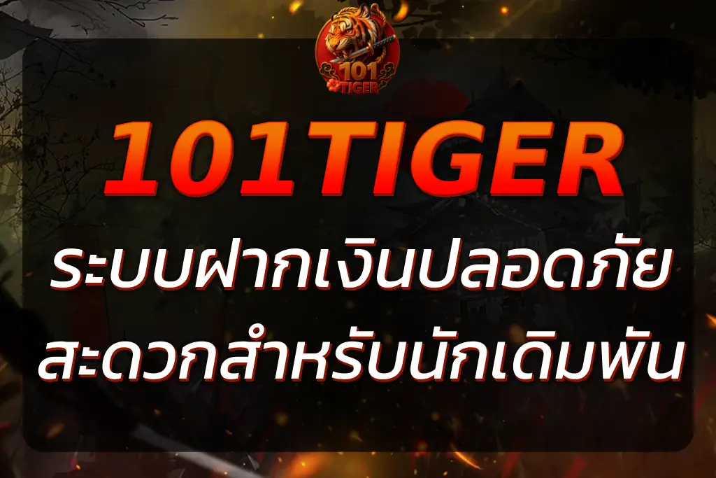 101Tiger ฝากเงิน ปลอดภัยและสะดวกสำหรับนักเดิมพัน