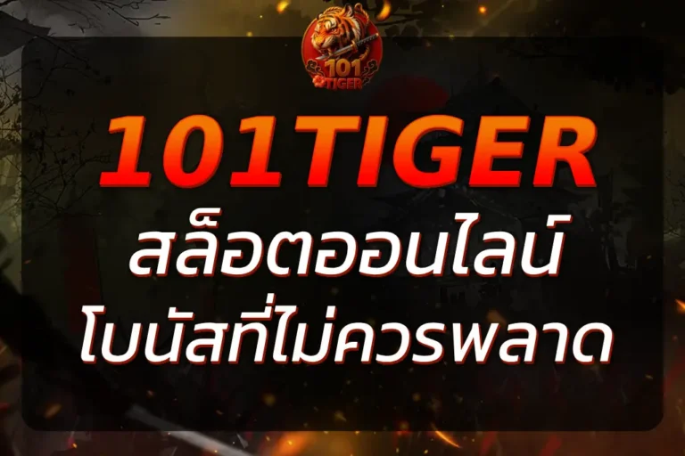 101Tiger สล็อต – เล่นง่าย รับโบนัสพิเศษที่คุณไม่ควรพลาด