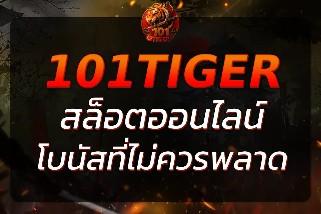 101Tiger สล็อต – เล่นง่าย รับโบนัสพิเศษที่คุณไม่ควรพลาด