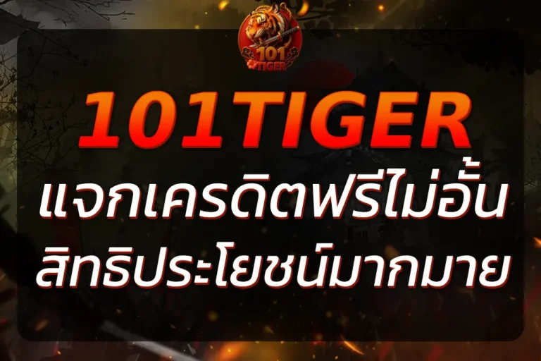 101Tiger เครดิตฟรี วิธีรับง่าย ๆสิทธิประโยชน์ในการเล่นเกม