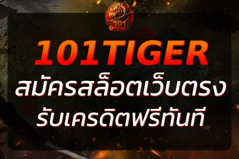 สมัครสมาชิก 101Tiger เว็บตรง รับเครดิตฟรีทันที 24 ชั่วโมง