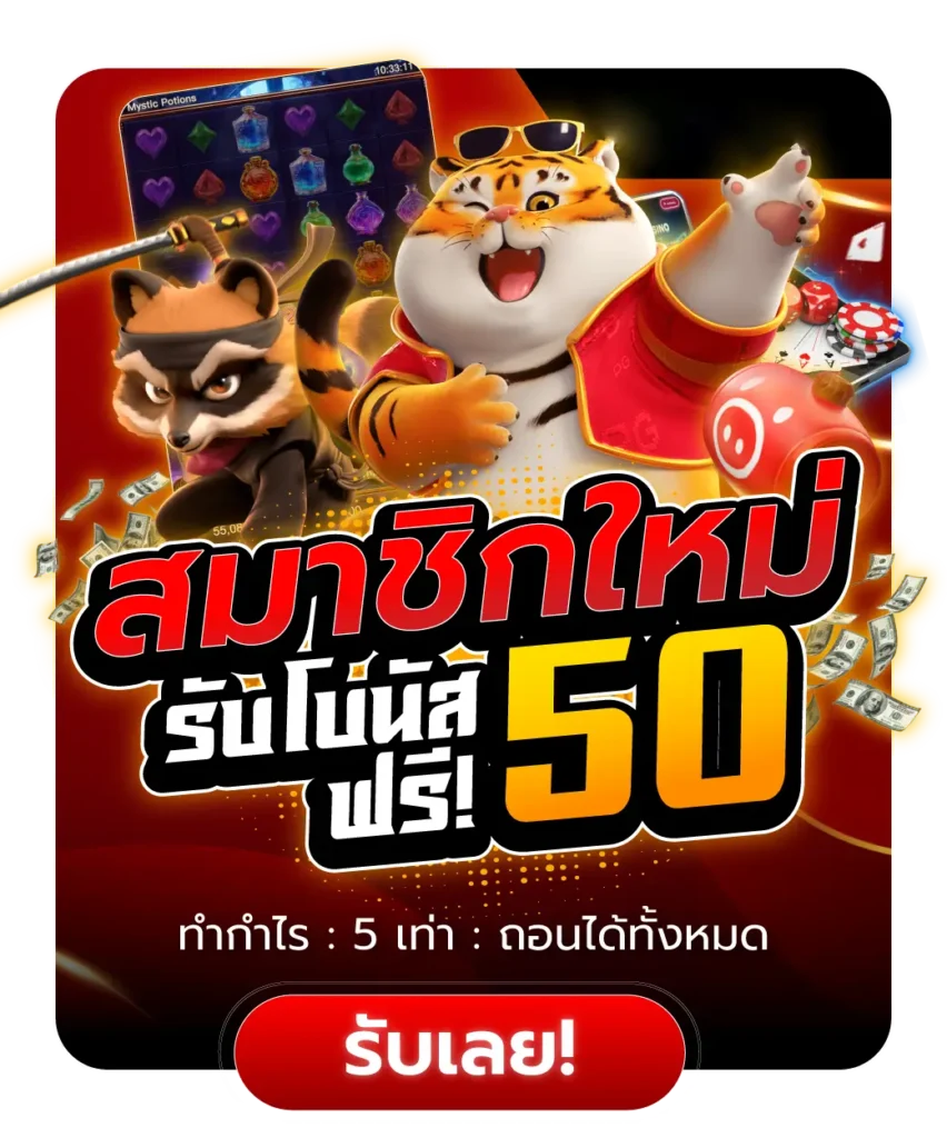 โปรโมชั่นและเครดิตฟรีจาก 101Tiger – โอกาสพิเศษที่คุณต้องไม่พลาด