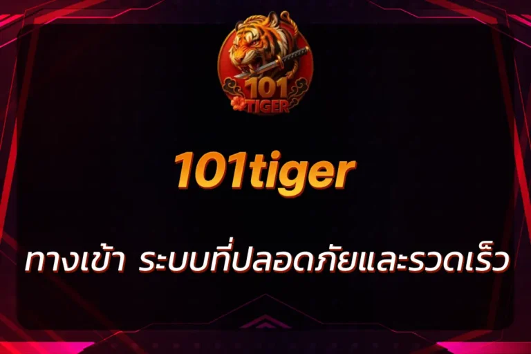 101tiger ทางเข้า